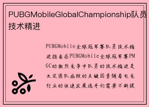 PUBGMobileGlobalChampionship队员技术精进