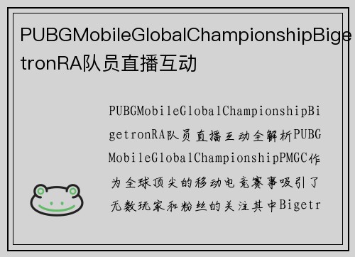 PUBGMobileGlobalChampionshipBigetronRA队员直播互动