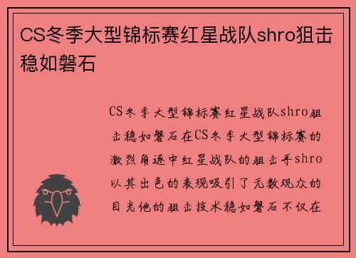 CS冬季大型锦标赛红星战队shro狙击稳如磐石