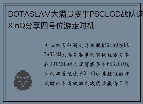 DOTASLAM大满贯赛事PSGLGD战队选手XinQ分享四号位游走时机