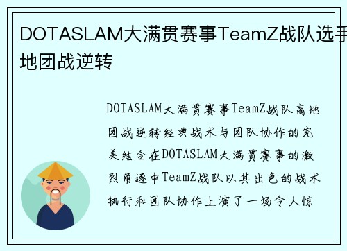 DOTASLAM大满贯赛事TeamZ战队选手高地团战逆转