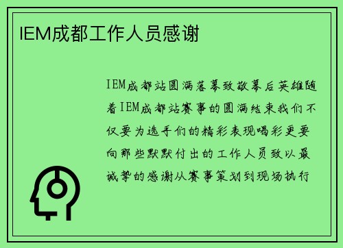 IEM成都工作人员感谢