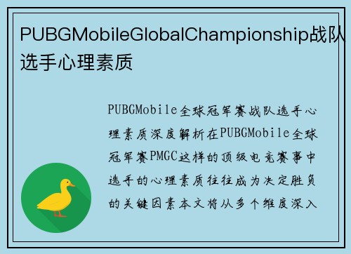 PUBGMobileGlobalChampionship战队选手心理素质