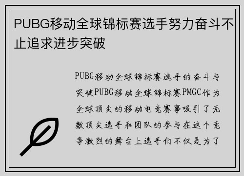 PUBG移动全球锦标赛选手努力奋斗不止追求进步突破