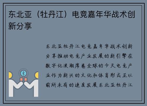 东北亚（牡丹江）电竞嘉年华战术创新分享