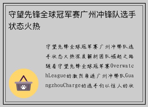 守望先锋全球冠军赛广州冲锋队选手状态火热