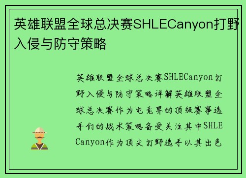 英雄联盟全球总决赛SHLECanyon打野入侵与防守策略