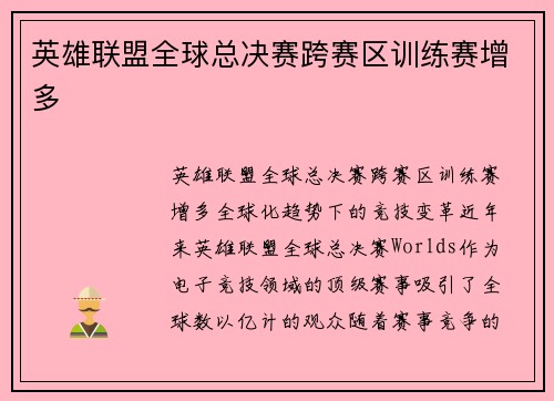 英雄联盟全球总决赛跨赛区训练赛增多