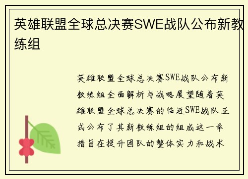 英雄联盟全球总决赛SWE战队公布新教练组