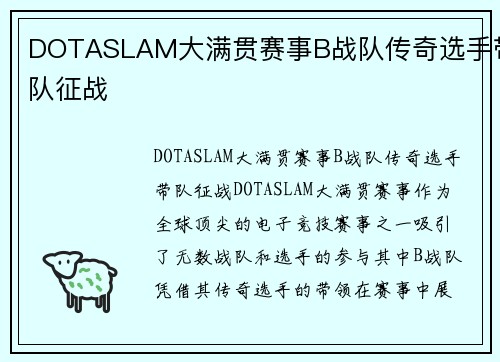 DOTASLAM大满贯赛事B战队传奇选手带队征战