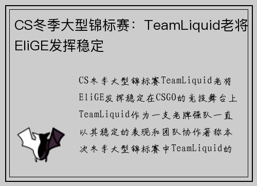 CS冬季大型锦标赛：TeamLiquid老将EliGE发挥稳定