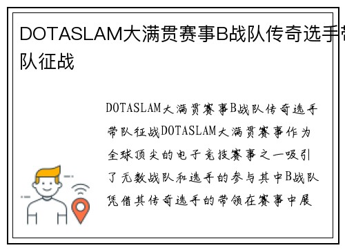 DOTASLAM大满贯赛事B战队传奇选手带队征战