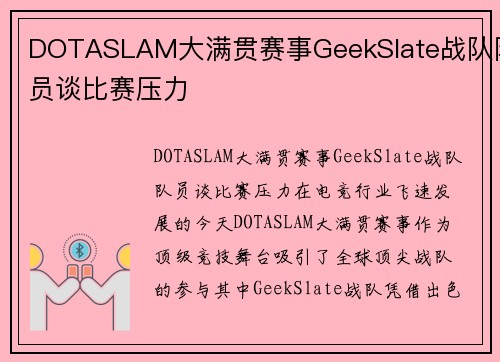 DOTASLAM大满贯赛事GeekSlate战队队员谈比赛压力