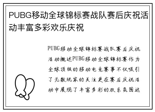 PUBG移动全球锦标赛战队赛后庆祝活动丰富多彩欢乐庆祝