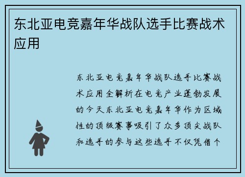 东北亚电竞嘉年华战队选手比赛战术应用