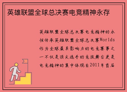 英雄联盟全球总决赛电竞精神永存