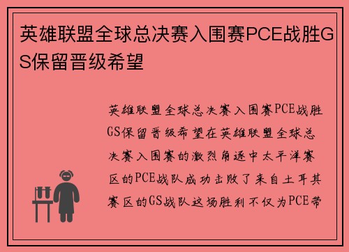 英雄联盟全球总决赛入围赛PCE战胜GS保留晋级希望