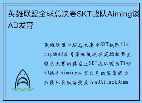 英雄联盟全球总决赛SKT战队Aiming谈AD发育