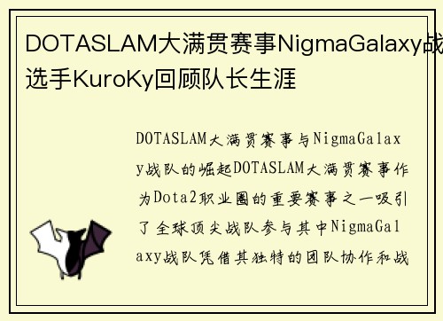 DOTASLAM大满贯赛事NigmaGalaxy战队选手KuroKy回顾队长生涯