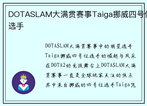 DOTASLAM大满贯赛事Taiga挪威四号位选手
