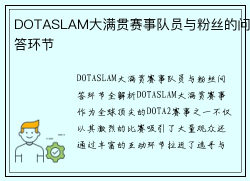 DOTASLAM大满贯赛事队员与粉丝的问答环节