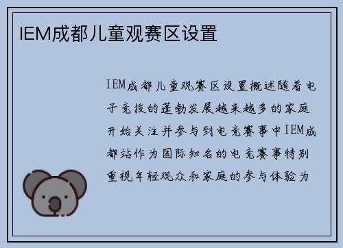 IEM成都儿童观赛区设置