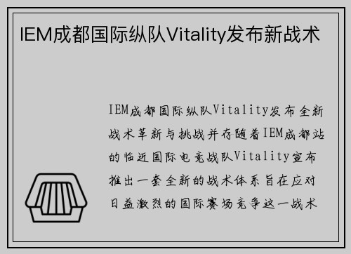 IEM成都国际纵队Vitality发布新战术