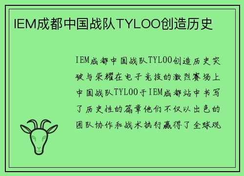 IEM成都中国战队TYLOO创造历史